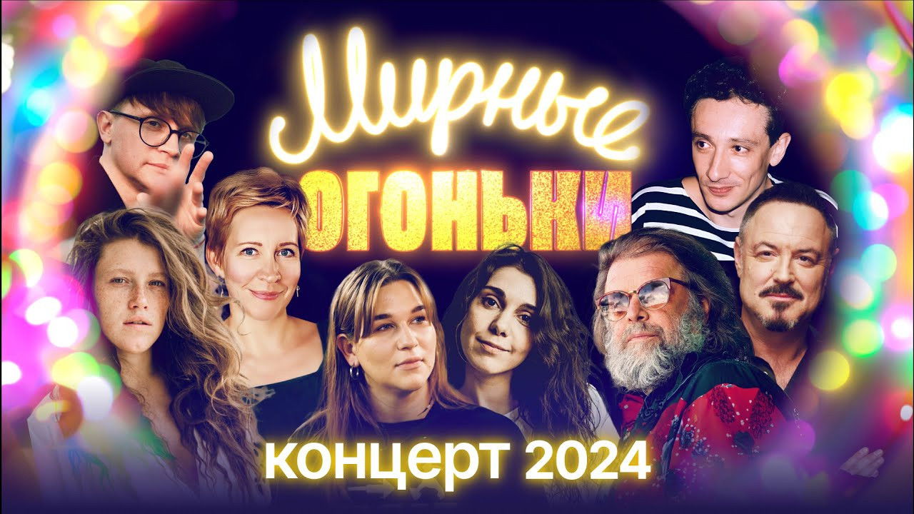 Мирные огоньки - 2024