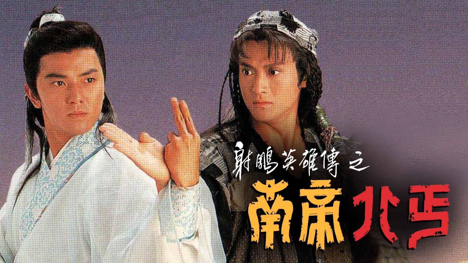 The Condor Heroes Return