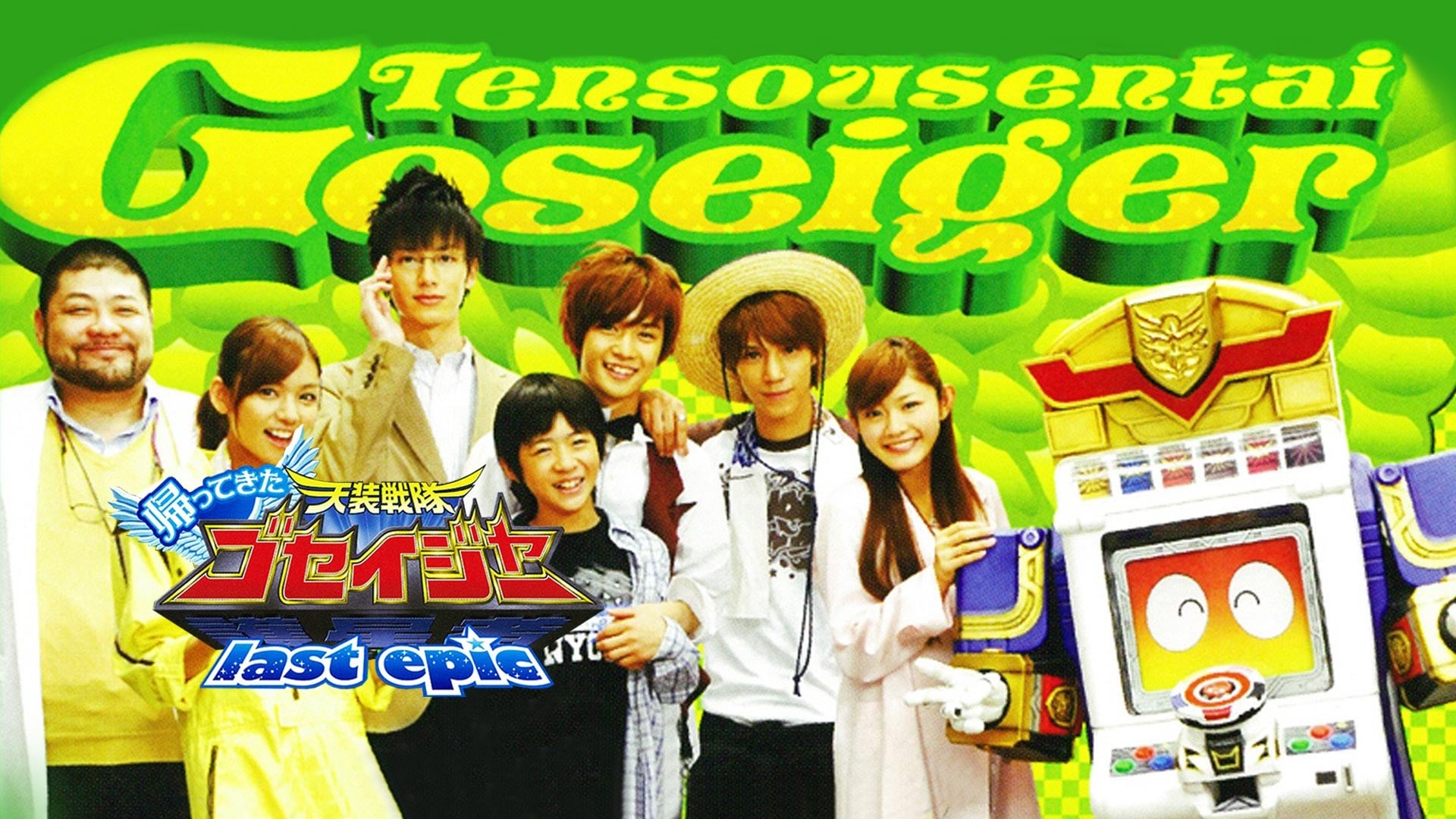 Come Back! Tensou Sentai Goseiger: Last Epic - The Gosei Angels are National Idols?!