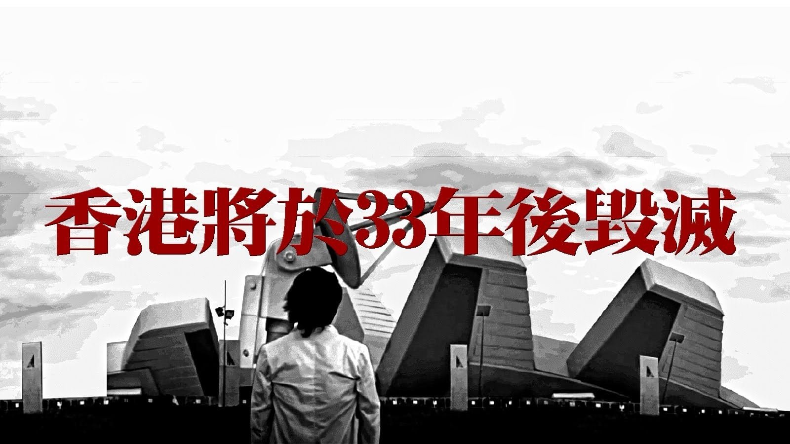 Hong Kong Will Be Destroyed After 33 Years