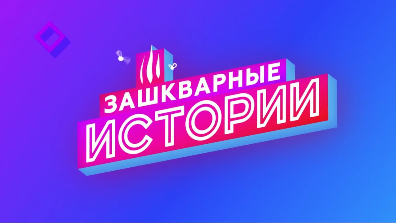 Зашкварные истории