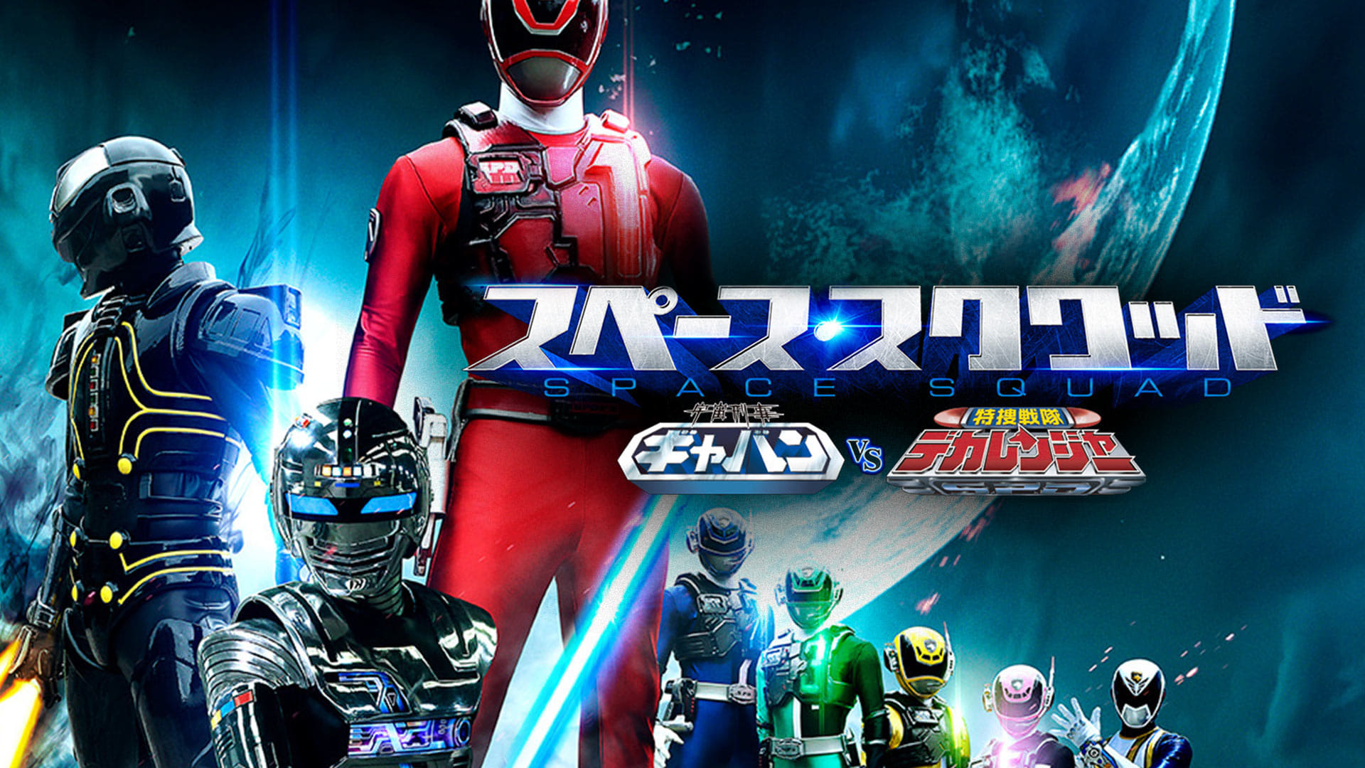 Space Squad: Space Sheriff Gavan VS Tokusou Sentai Dekaranger