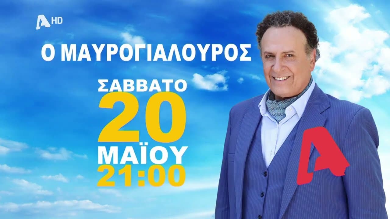 Τα Νεοκλασικά - Ο Μαυρογιαλούρος