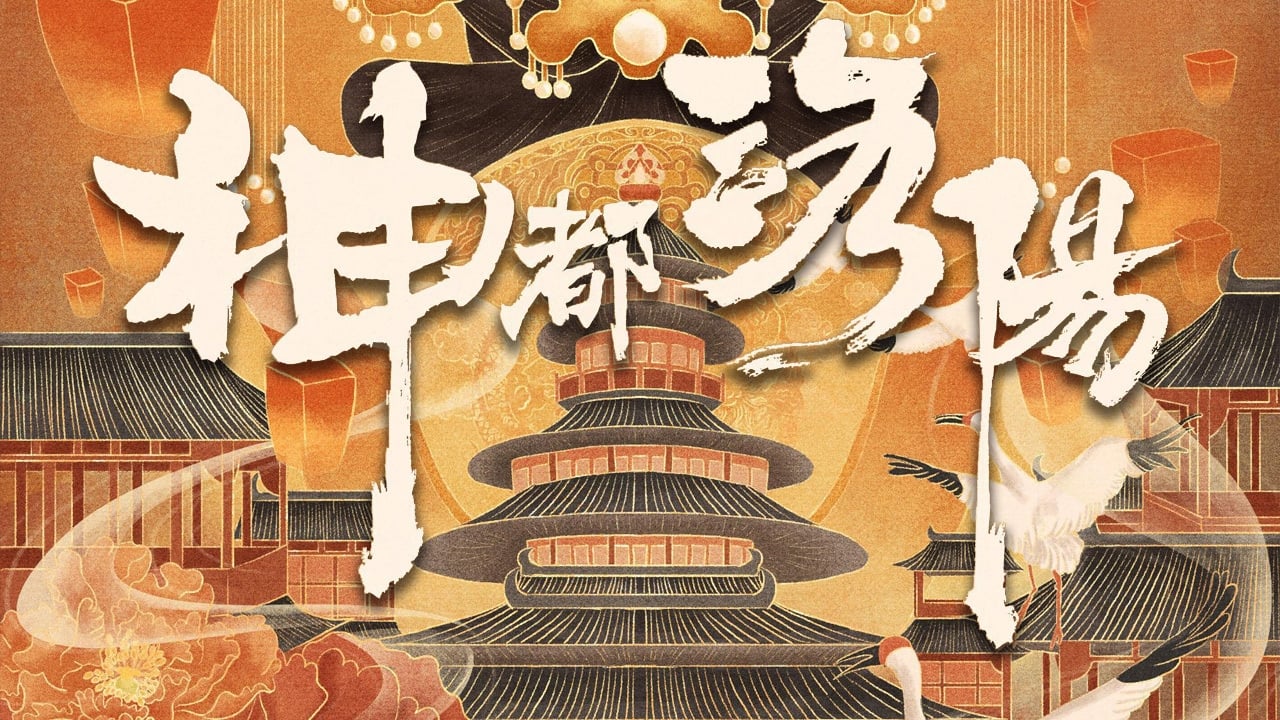 神都洛阳