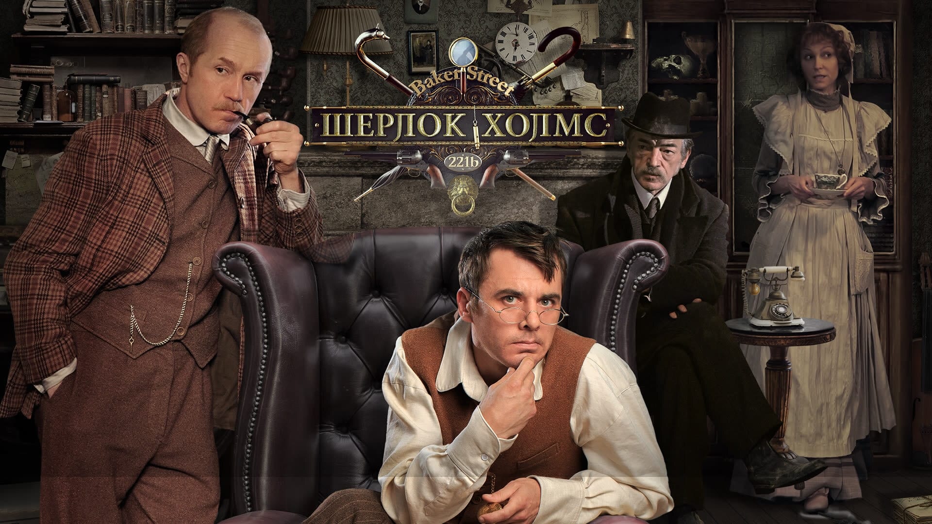 Sherlock Holmes