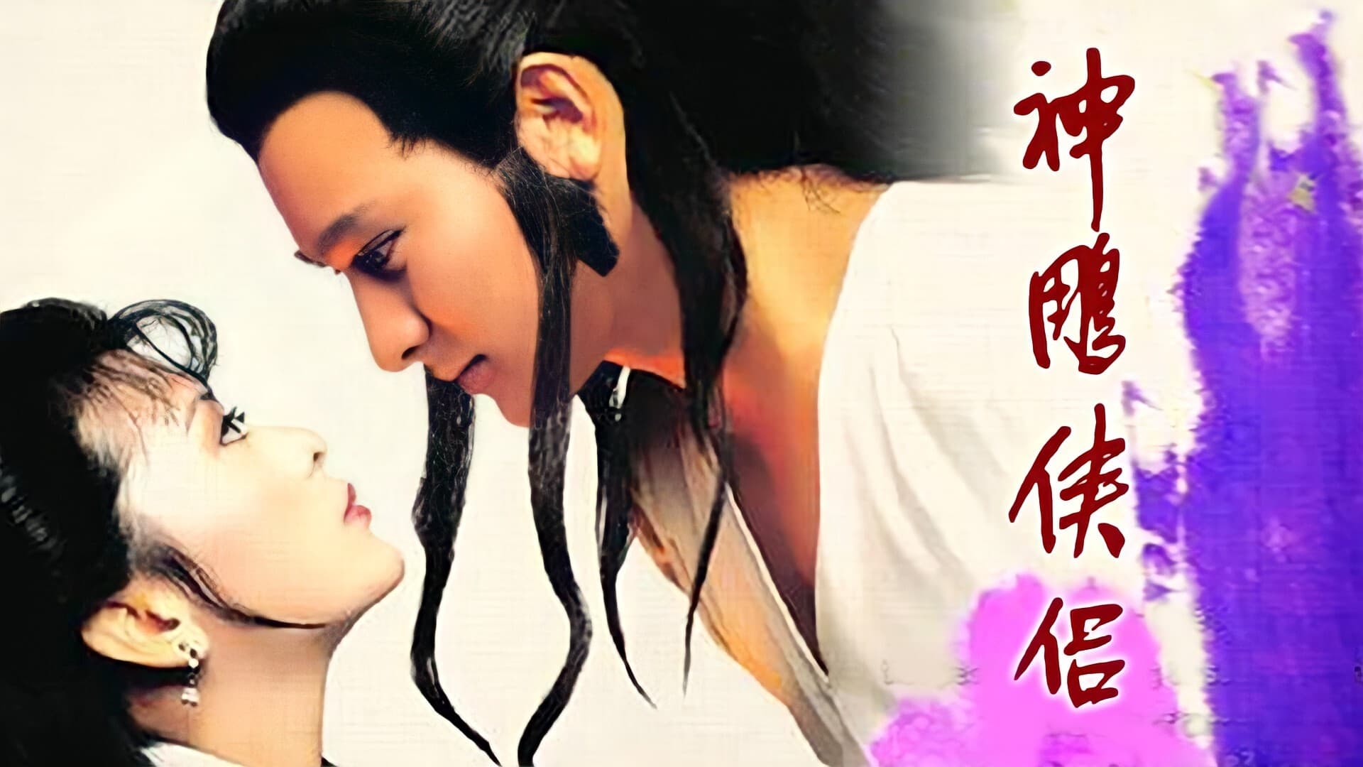 The Return of the Condor Heroes