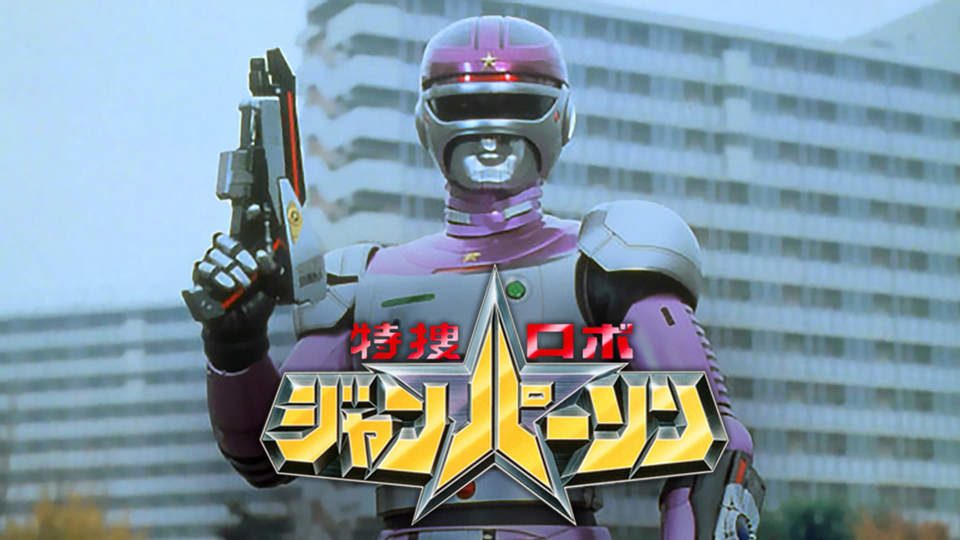 Tokusou Robo Janperson