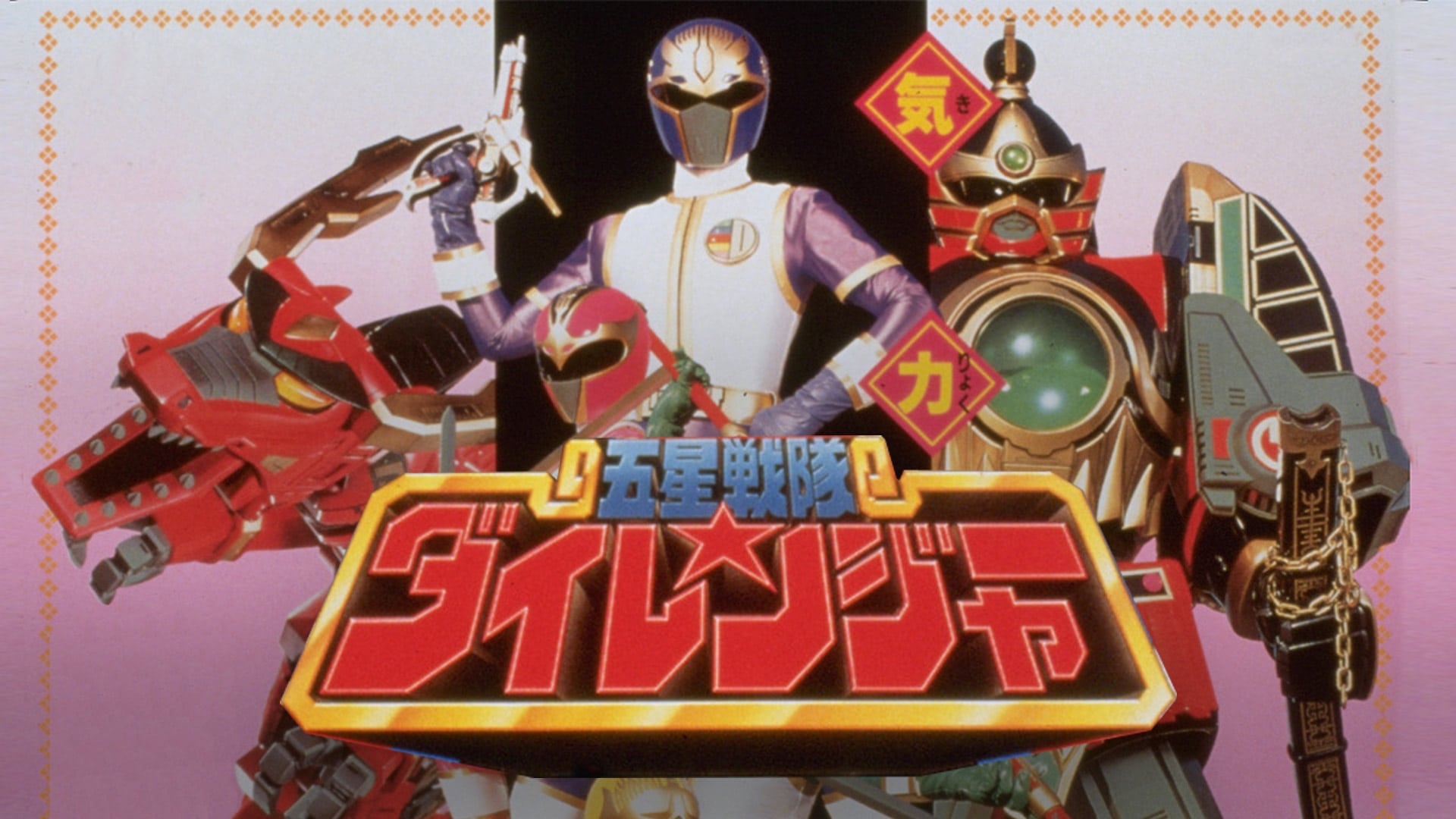 Gosei Sentai Dairanger: The Movie