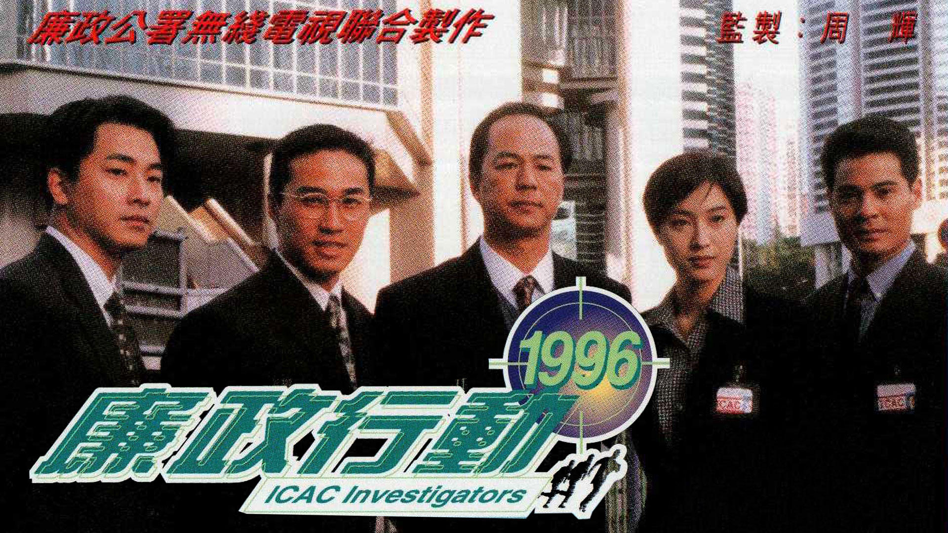 廉政行动1996