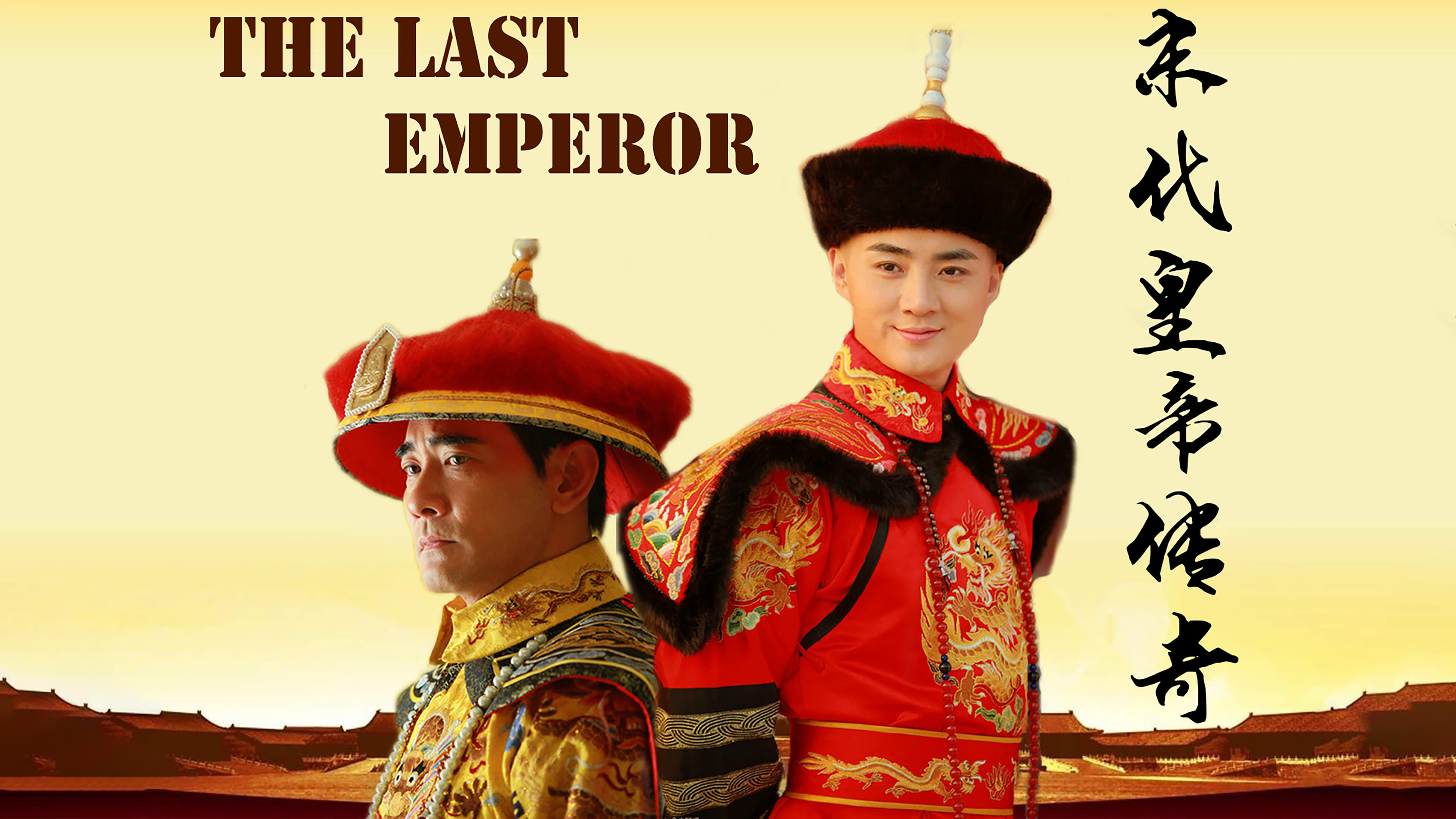 The Last Emperor