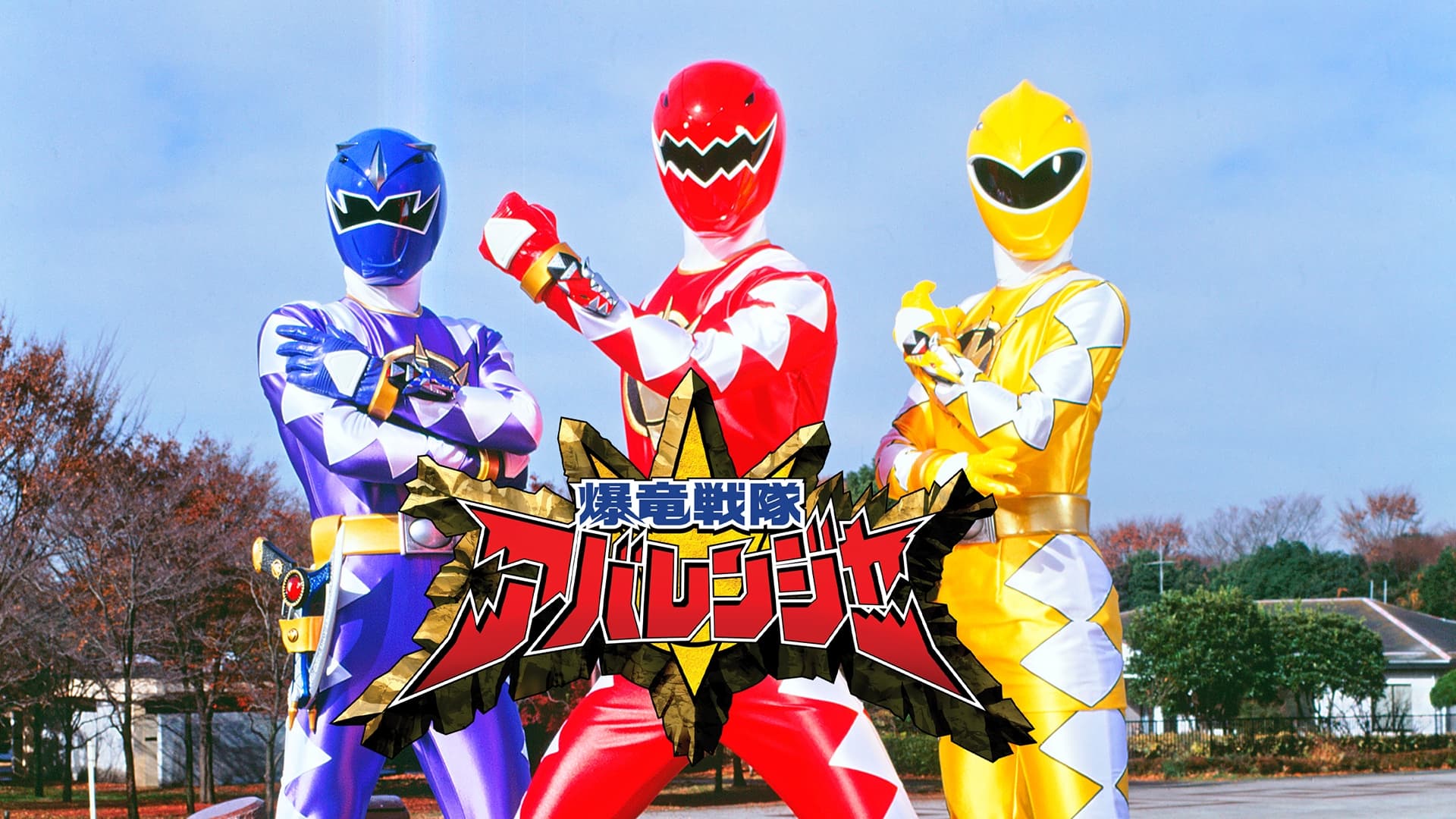 Bakuryu Sentai Abaranger