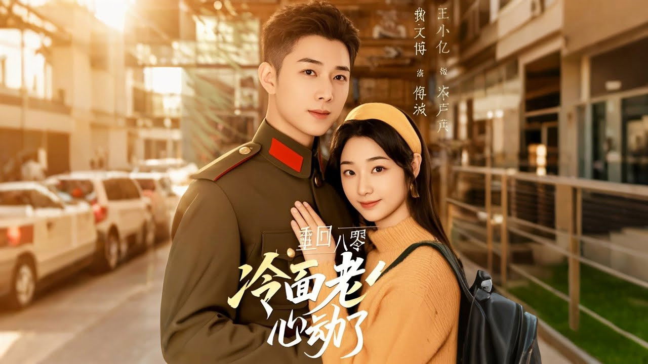 重回八零冷面老公心动了