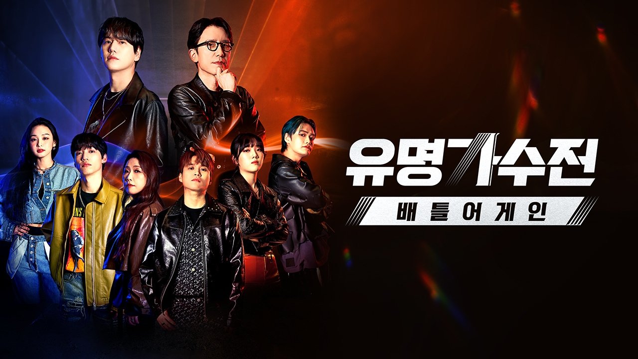 유명가수전-배틀어게인 (Duplicated)