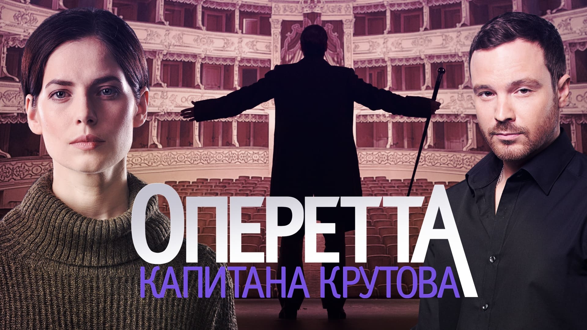 Оперетта капитана Крутова