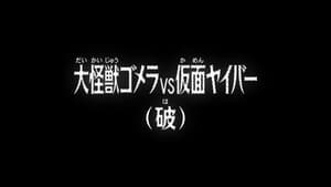 Kaiju Gomera VS Kamen Yaiba (Interlude)