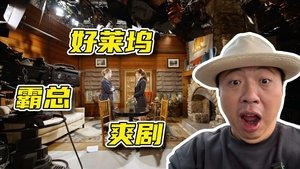 好莱坞也爱拍霸总爽剧？2024年的好莱坞是什么样【穿越新大陆 01】