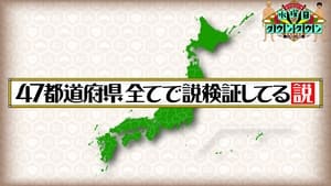 The theory that all 47 prefectures have been used to verify the theories.