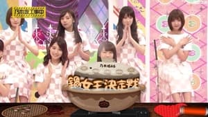 Nogizaka Hot Pot Queen! Part 1