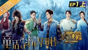 EP1-1 Graduate Season of Fairy Tale College