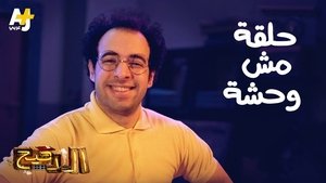 Episode 18