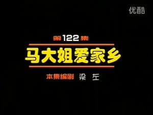 Episode 122