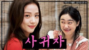 I left the smell of alcohol behind, Forever YOUNG Jisoo