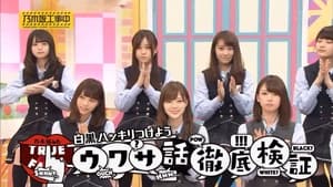 Dispel The Rumors - Nogizaka Rumor Clearing!