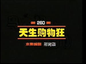 Episode 260