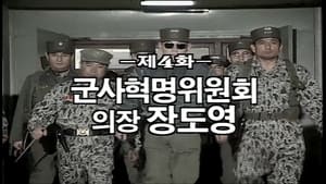 Military Junta Leader Jang Do Young