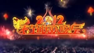 2012 Ren-Chen Year of the Dragon