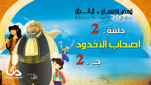 اصحاب الاخدود ج2