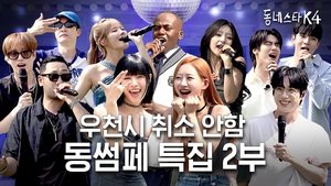 Enjoy it indoor in hot summer! KStarNextDoor4 Summer Festival Part 2!