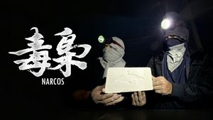 毒枭 - 勇闯南美毒窝！我们拍到了可卡因制作的全流程