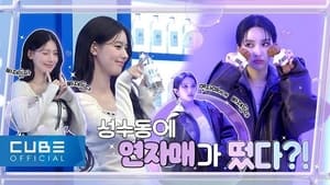 EP.27 Yeon sisters appeared in Seongsu-dong?! 💚💛