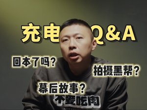 充电破百万的团队，是怎么聚在一起的？食贫道500万Q&A