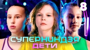 Episode 8