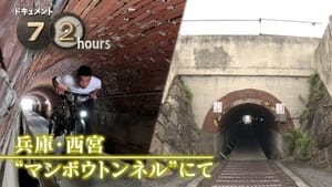 Nishinomiya's "Manbow Tunnel" Under the Tracks