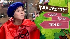 פרק 1