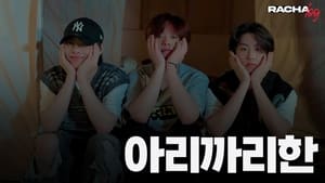 Ep.05 아리까리한 : Lee Know X HAN X I.N