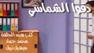 دقوا الشماسي