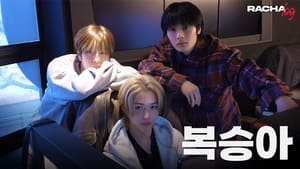 Ep.01 복승아 : Felix X Seungmin X I.N