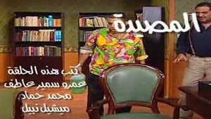 المصيدة