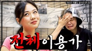 A Wild Hyung-seo Has Arrived: BIBI vs. Edit, a Breathtaking Channel Defense Battle