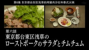 Roast Pork Salad and Jim Jum of Asakusa, Taito Ward, Tokyo