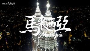 对话黑帮老大，马来西亚的三大民族究竟多割裂？【南洋大宝荐：马来西亚02】
