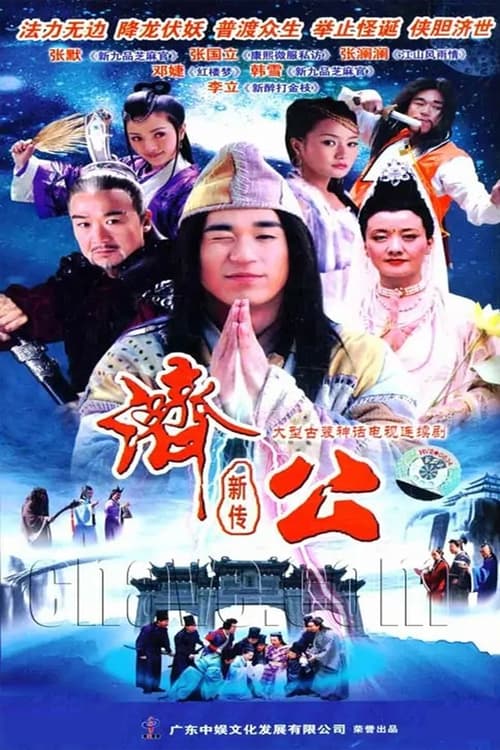 New Legend of Ji Gong