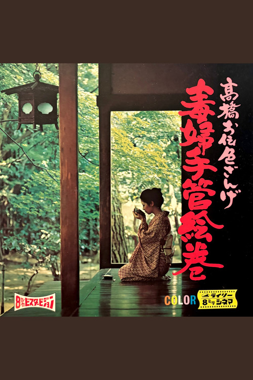 True Story of Poisonous Women: Confession of Color