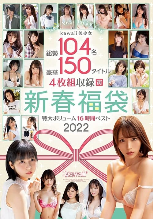 kawaii美少女総勢104名豪華150タイトル4枚組収録特大ボリューム新春福袋16時間ベスト2022