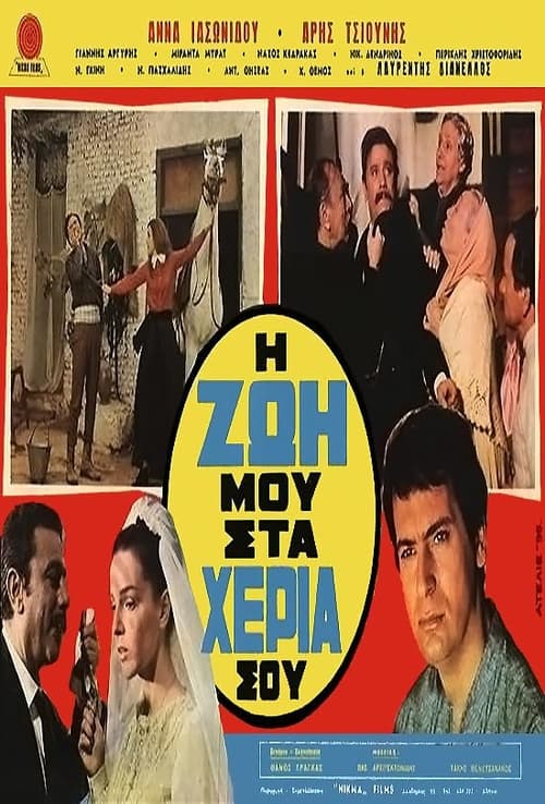 Η ζωή μου στα χέρια σου