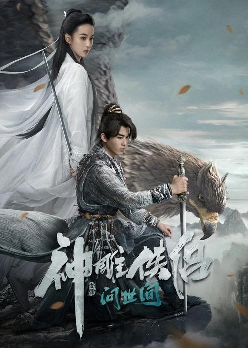 The Return of the Condor Heroes: Ask the World